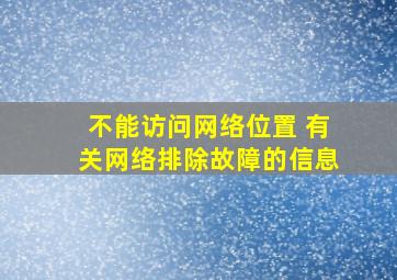 不能访问网络位置 有关网络排除故障的信息